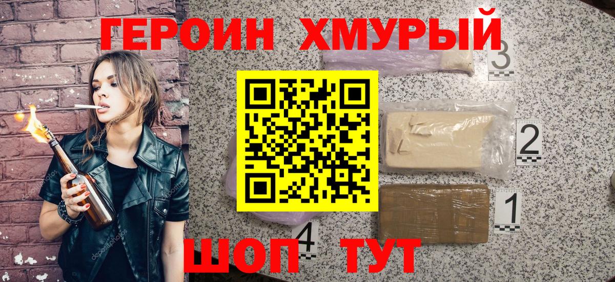 Героин хмурый Татарск